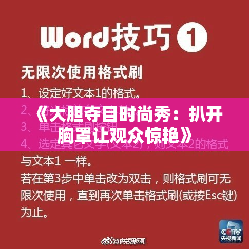 《大胆夺目时尚秀：扒开胸罩让观众惊艳》