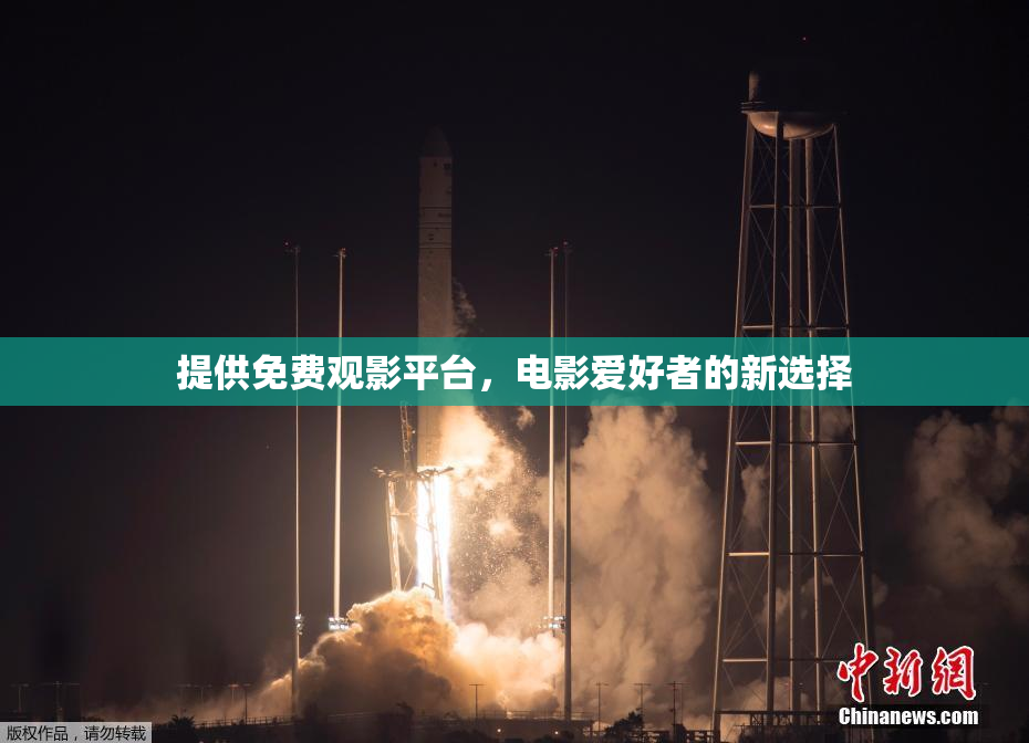 提供免费观影平台，电影爱好者的新选择