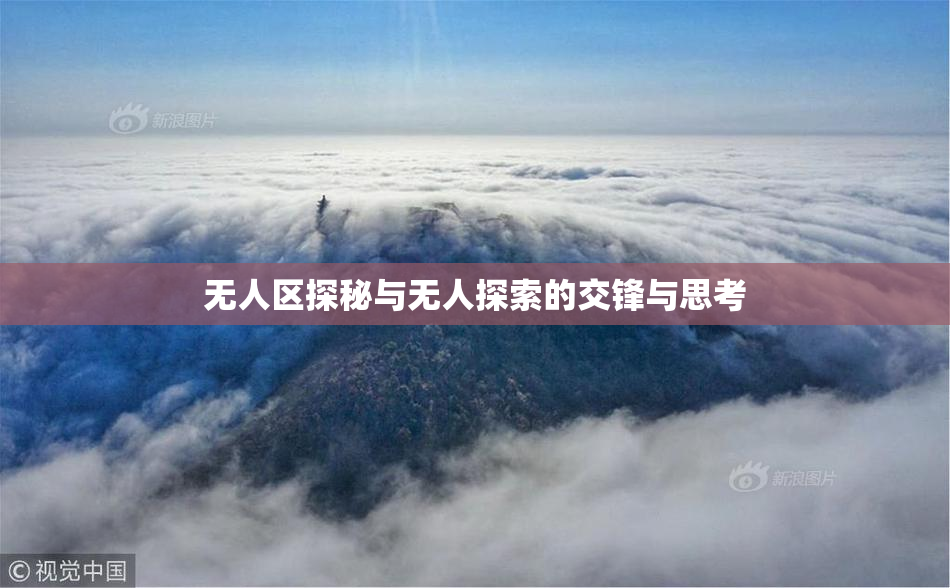 无人区探秘与无人探索的交锋与思考