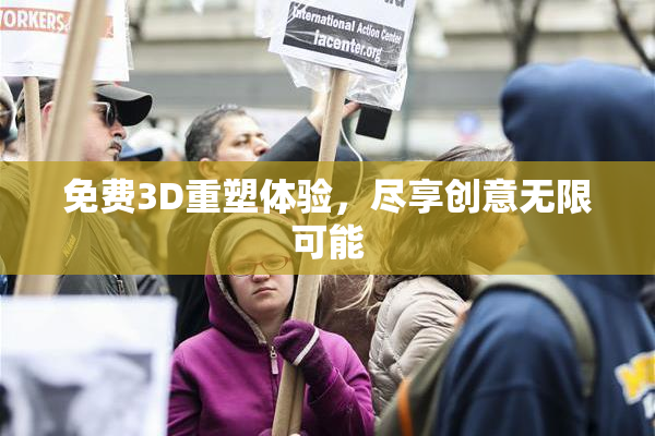 免费3D重塑体验，尽享创意无限可能
