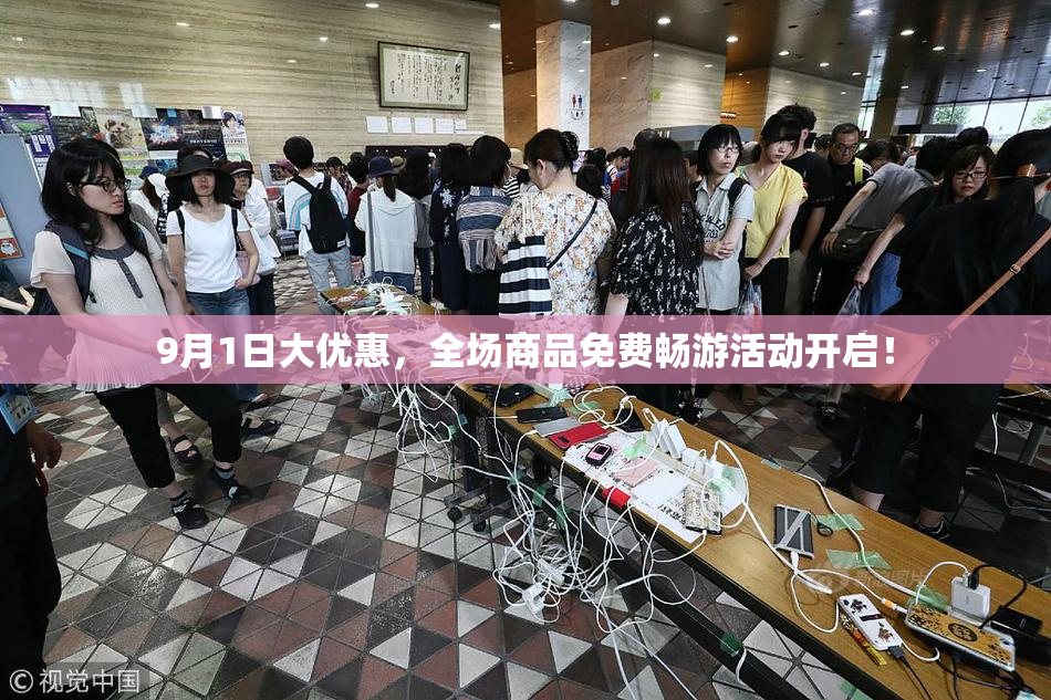 9月1日大优惠，全场商品免费畅游活动开启！