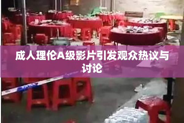 成人理伦A级影片引发观众热议与讨论