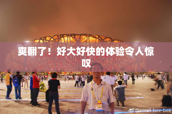 爽翻了！好大好快的体验令人惊叹
