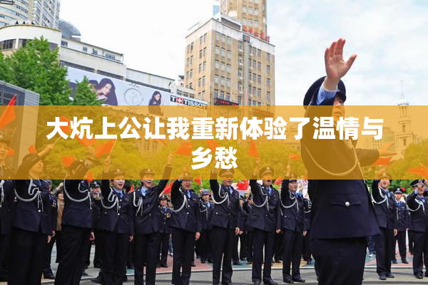 大炕上公让我重新体验了温情与乡愁