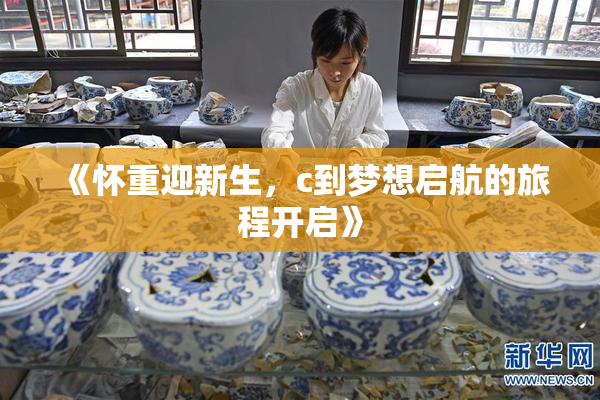 《怀重迎新生，c到梦想启航的旅程开启》