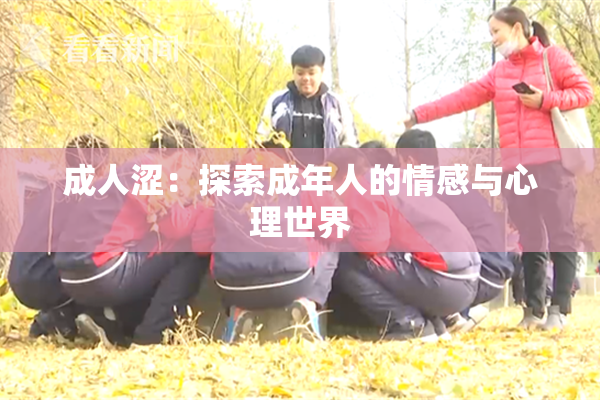 成人涩：探索成年人的情感与心理世界