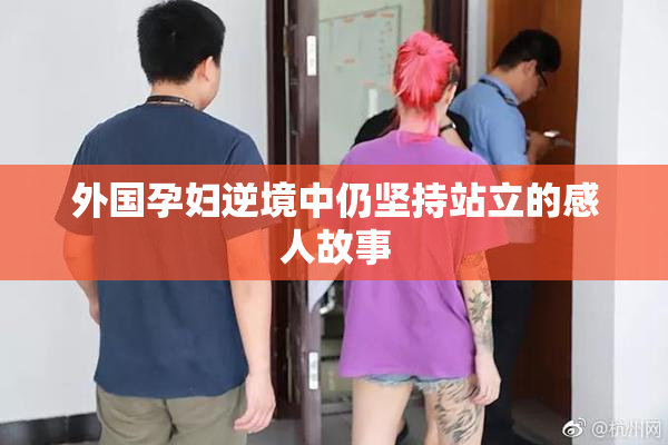 外国孕妇逆境中仍坚持站立的感人故事