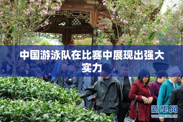 中国游泳队在比赛中展现出强大实力