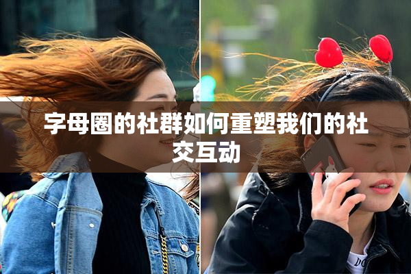 字母圈的社群如何重塑我们的社交互动