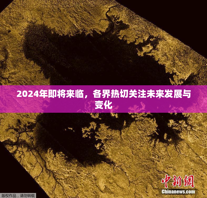 2024年即将来临，各界热切关注未来发展与变化