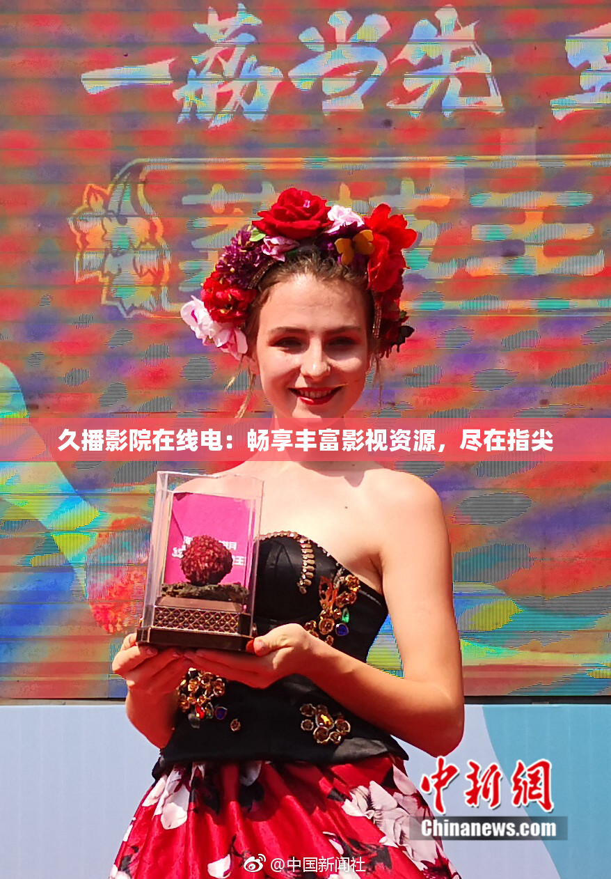 久播影院在线电：畅享丰富影视资源，尽在指尖