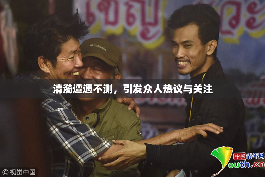 清漪遭遇不测，引发众人热议与关注