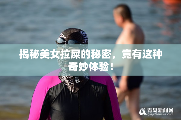 揭秘美女拉屎的秘密，竟有这种奇妙体验！