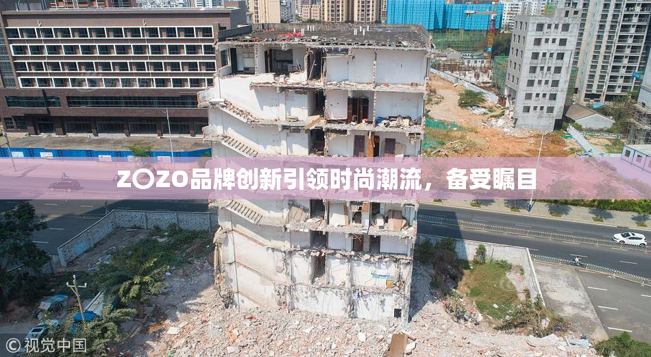 Z〇ZO品牌创新引领时尚潮流，备受瞩目