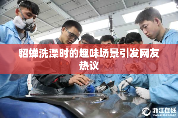 貂蝉洗澡时的趣味场景引发网友热议