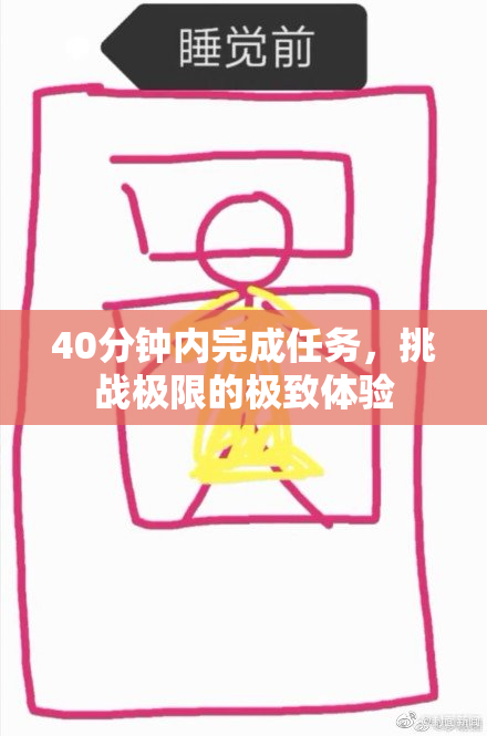 40分钟内完成任务，挑战极限的极致体验