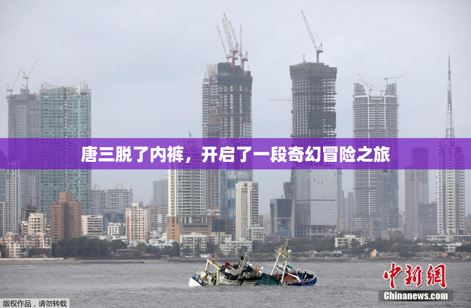 唐三脱了内裤，开启了一段奇幻冒险之旅