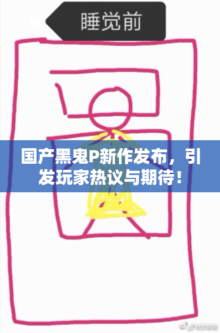 国产黑鬼P新作发布，引发玩家热议与期待！