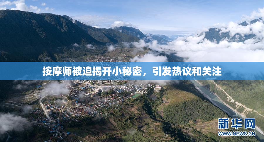 按摩师被迫揭开小秘密，引发热议和关注