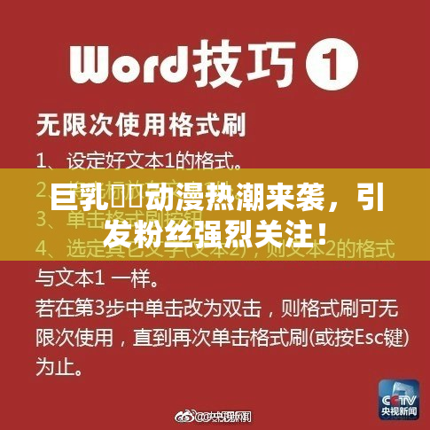 巨乳❌‌动漫热潮来袭，引发粉丝强烈关注！