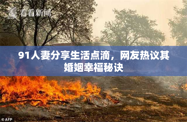 91人妻分享生活点滴，网友热议其婚姻幸福秘诀
