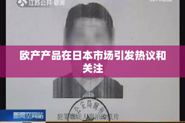 欧产产品在日本市场引发热议和关注