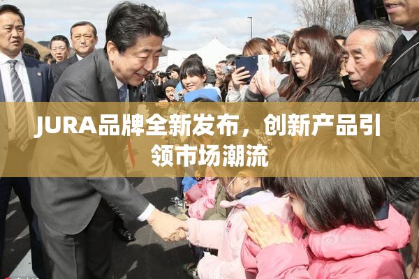 JURA品牌全新发布，创新产品引领市场潮流