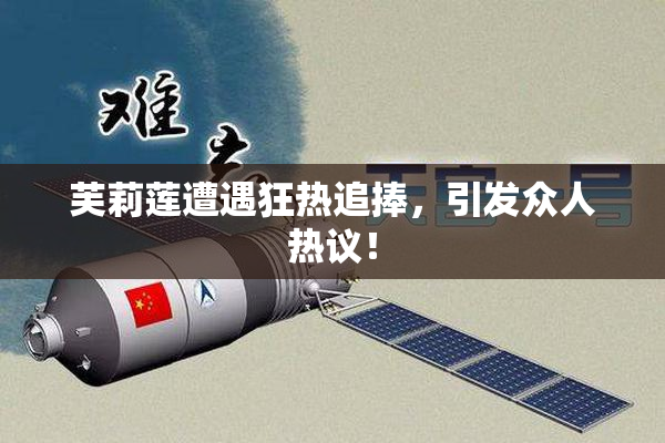 芙莉莲遭遇狂热追捧，引发众人热议！