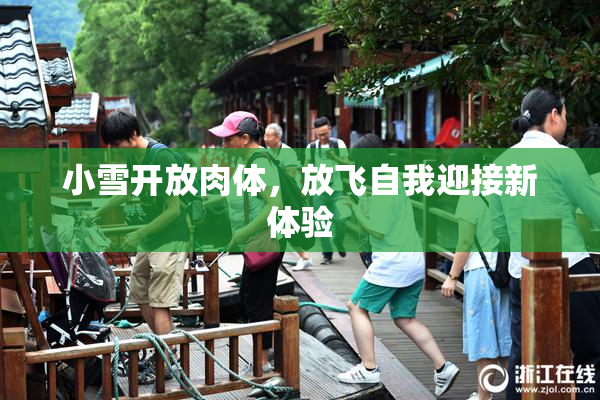 小雪开放肉体，放飞自我迎接新体验