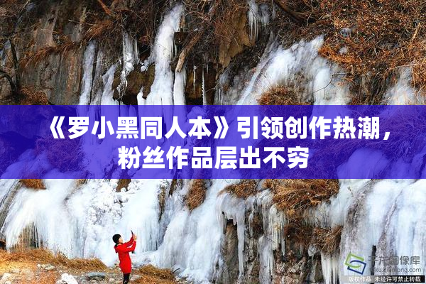 《罗小黑同人本》引领创作热潮，粉丝作品层出不穷