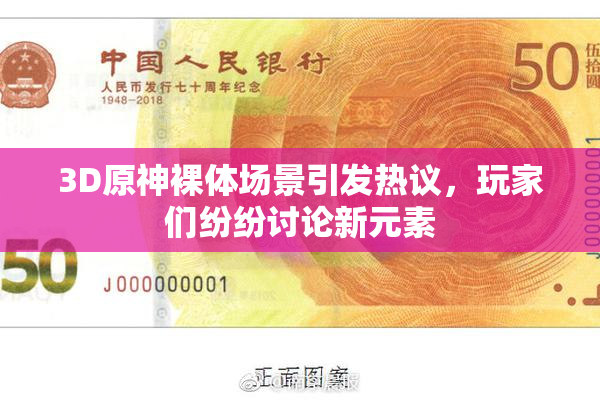 3D原神裸体场景引发热议，玩家们纷纷讨论新元素