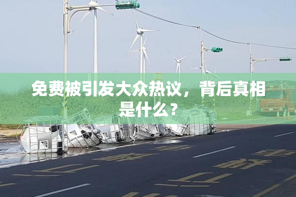 免费被引发大众热议，背后真相是什么？