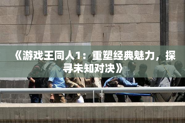 《游戏王同人1：重塑经典魅力，探寻未知对决》