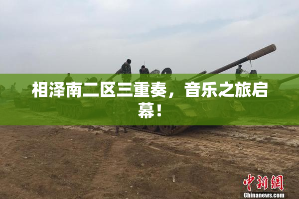 相泽南二区三重奏，音乐之旅启幕！