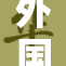 外国人把我改写成了这样！