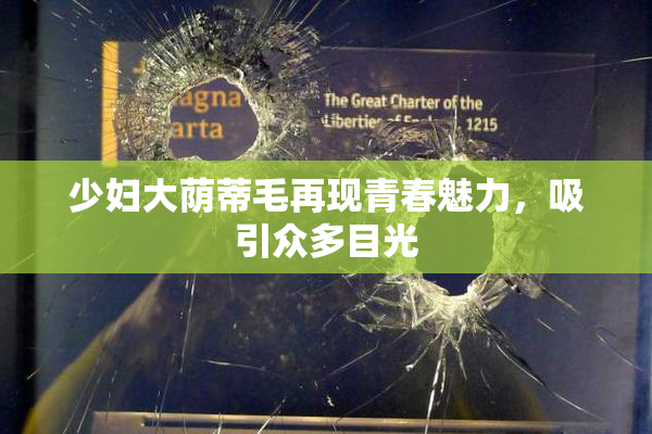 少妇大荫蒂毛再现青春魅力，吸引众多目光
