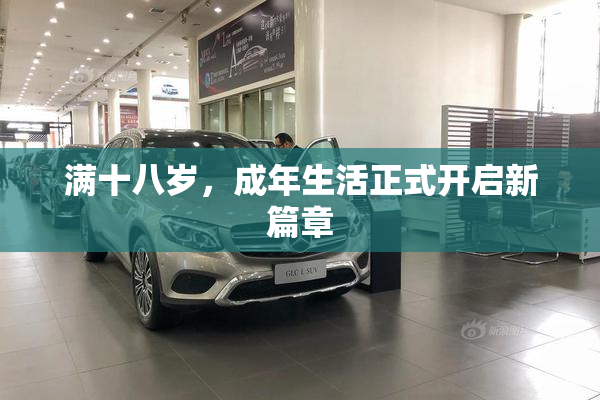 满十八岁，成年生活正式开启新篇章