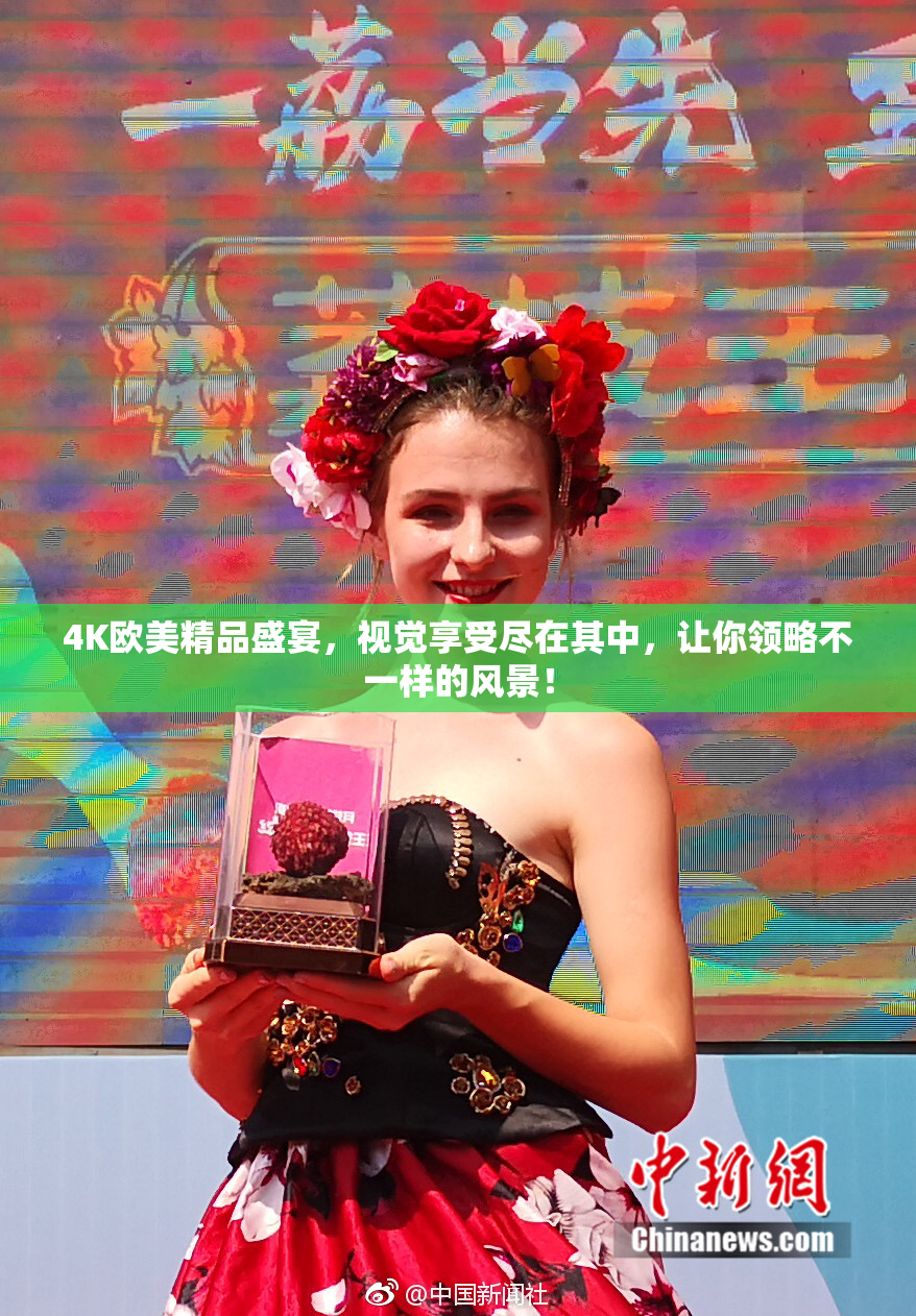 4K欧美精品盛宴，视觉享受尽在其中，让你领略不一样的风景！