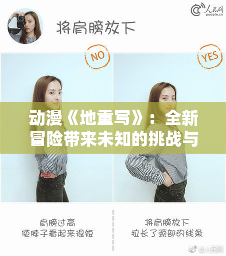 动漫《地重写》：全新冒险带来未知的挑战与旅程