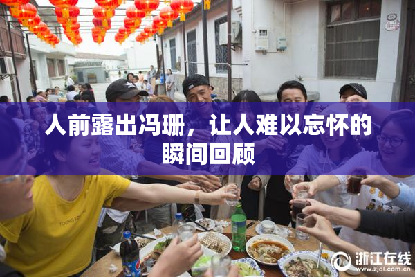人前露出冯珊，让人难以忘怀的瞬间回顾