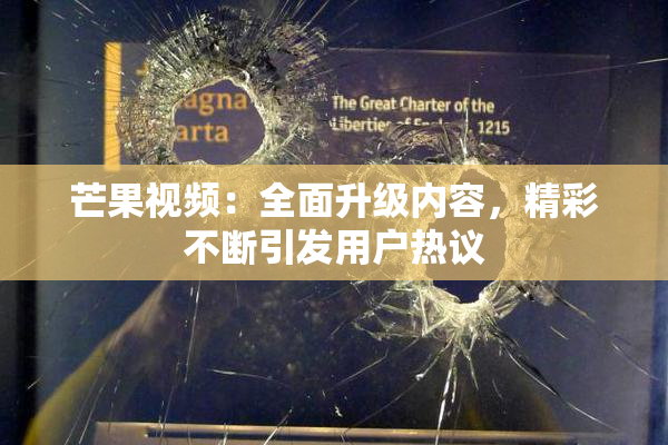芒果视频：全面升级内容，精彩不断引发用户热议