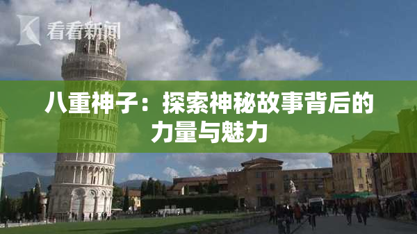 八重神子：探索神秘故事背后的力量与魅力