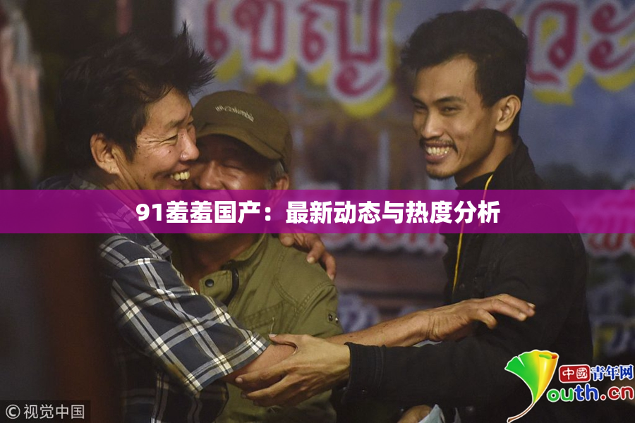 91羞羞国产：最新动态与热度分析