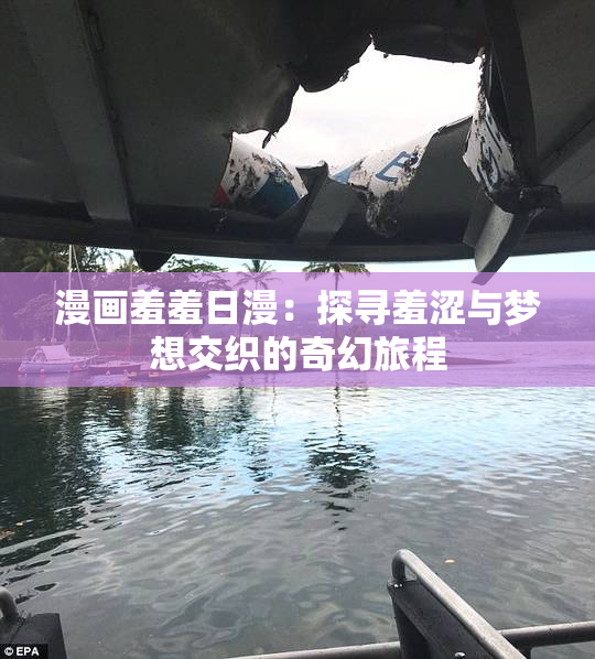 漫画羞羞日漫：探寻羞涩与梦想交织的奇幻旅程