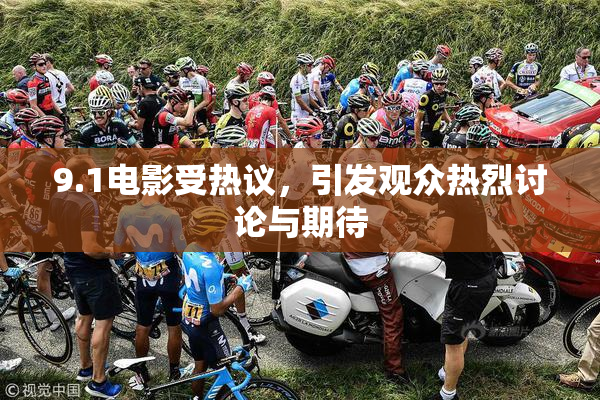 9.1电影受热议，引发观众热烈讨论与期待