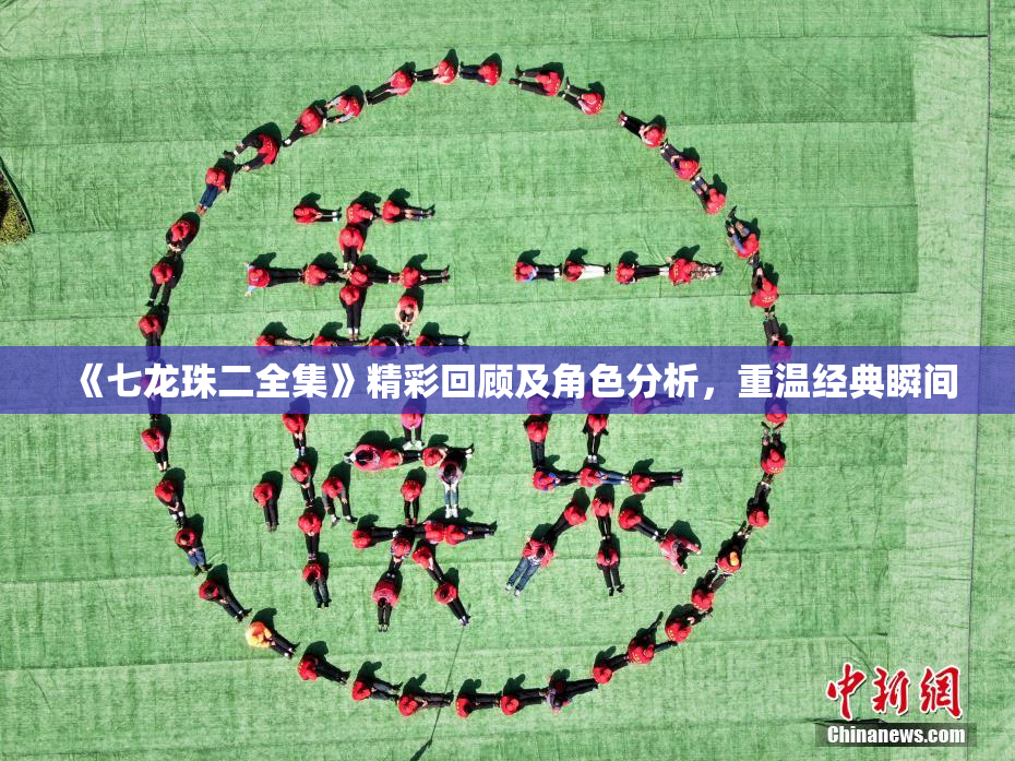 《七龙珠二全集》精彩回顾及角色分析，重温经典瞬间