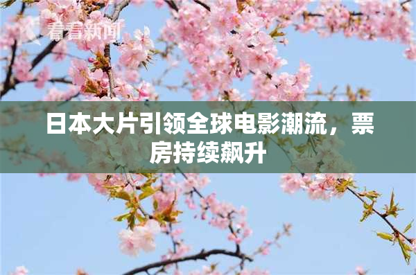 日本大片引领全球电影潮流，票房持续飙升