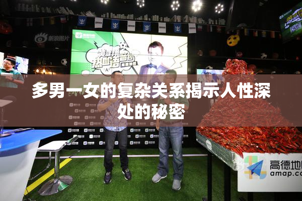 多男一女的复杂关系揭示人性深处的秘密