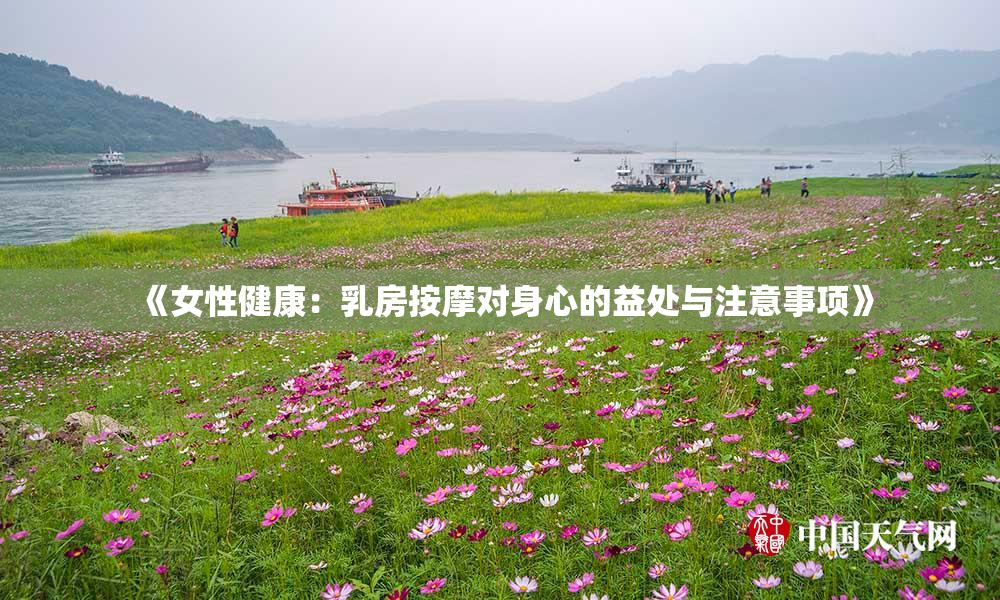 《女性健康：乳房按摩对身心的益处与注意事项》
