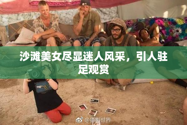沙滩美女尽显迷人风采，引人驻足观赏